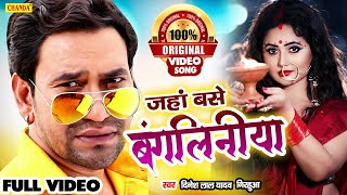 Bangaliniya   जहाँ बंगलिनियाँ बसें हो  Dinesh Lal Yadav  New Bhojpuri Songs 2021  Dhobi Geet [upl. by Allak]