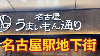 名古屋地下街 うまいもん通り 本格炭火焼き鳥 赤い鳥 喫茶 ふる里 ランチ スパゲティー コーヒー [upl. by Akkinahs729]