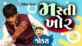 મસ્તીખોર  Jokes gujarati  Jokes Comedy  Manthan pandya  jokes in gujarati  Gujarati comedy [upl. by Innob]