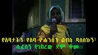 የአባታችን የአባ ዮሐንስን ልብስ ስነካ ለዓመታት ሲፈሰኝ የነበረው ደም ቆመልኝ፡፡ [upl. by Siari]