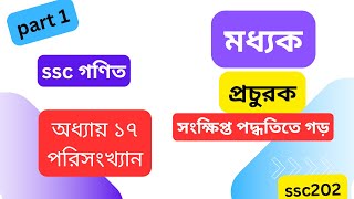 ssc মধ্যক নির্ণয় । ssc পরিংখ্যান ।অনুশীলনী ১৭।ssc modhok nirnoy [upl. by Schubert449]