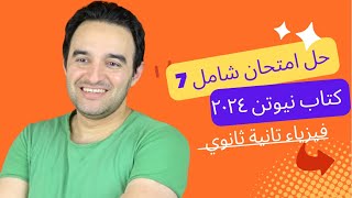 امتحان ٧  كتاب نيوتن ٢٠٢٤  فيزياء تانية ثانوي [upl. by Beebe]