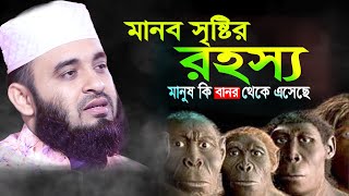 মানব সৃষ্টির রহস্য I Maulana mizanur rahman azhari bangla waz [upl. by Zebapda223]