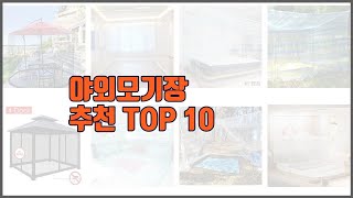 야외모기장 추천 스마트 쇼핑 10 가격 상품평 구매량을 고려한 선택 [upl. by Karly]