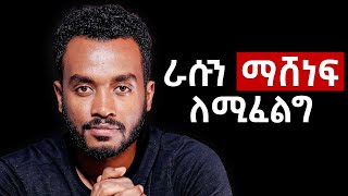 ለምንድነው ምንም ነገር ለማድረግ ሞራል ያጣነው Dopamine fasting [upl. by Akcimat]