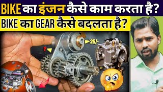 कैसे काम करता है Bike का Engine  Bike का Gear कैसे बदलता है khansirpatna khansir khangs [upl. by Adgam]