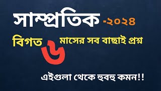 samprotik general knowledge december 2024। ১৮তম নিবন্ধন৪৬বিসিএসব্যাংক পরিক্ষায় কমন [upl. by Nola]