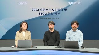 2023 오픈소스 보안 동향 및 SBOM 관리 방안 [upl. by Jaylene]