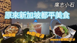 新加坡Ep2新加坡原來都有平美食 新加坡旅遊 新加坡美食 新加坡吃什么環球影城 [upl. by Aicatsue]