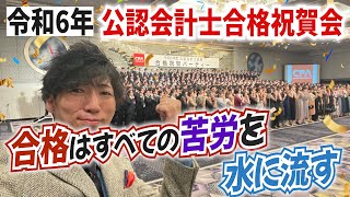 【CPAカレッジ】263令和6年公認会計士合格祝賀会合格はすべての苦労を水に流す [upl. by Oab]