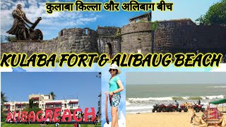 KULABA FORT ALIBAUG BEACH HISTORY OF ALIBAUG HISTORY OF KULABA FORT ALIBAUG BEACH ADVENTURE TRIP [upl. by Dulcea]