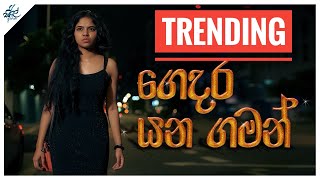 ගෙදර යන ගමන්  Gedara Yana Gaman  Siril Videos [upl. by Dewain775]