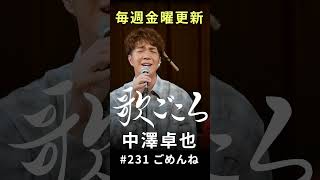 【歌ごころ】231「ごめんね  高橋真梨子」covered by 中澤卓也 歌ってみた [upl. by Laroc]