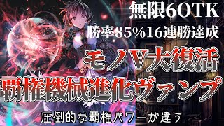 16連勝達成！勝率85％機械進化モノヴァンプの使い方や対策を徹底解説！【カードゲーム】【シャドバ】【シャドウバース】【shadowverse】【ローテーション】 [upl. by Northrup]