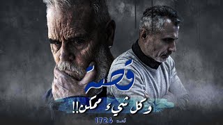 1724  قصة وكل شي ممكن [upl. by Auhel]