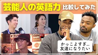 【海外の反応】ネイティブが大絶賛！？日本の芸能人の英語力に仰天！この人の英語カッコよすぎる めっちゃ上手い！ [upl. by Inaffyt]