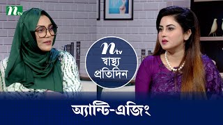 অ্যান্টিএজিং  Shastho Protidin  EP 5241  স্বাস্থ্য প্রতিদিন  NTV Health Show [upl. by Nevaj]