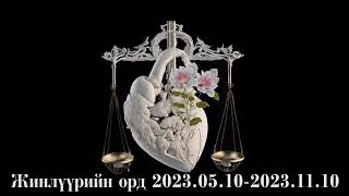 Жинлүүрийн орд 2023051020231110 [upl. by Annairdna]