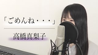 【歌詞付き】高橋真梨子「ごめんね・・・」（フル  by Macro Stereo amp Elmon） [upl. by Wagner]