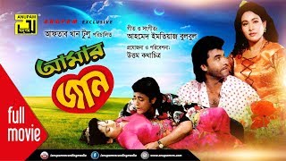 Amar Jaan  আমার জান  Manna Champa Zinat amp Omor Sani  Bangla Full Movie [upl. by Ashmead565]