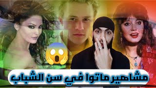 تعرف على 9 نجوم عرب وأجانب رحلوا في سن الشباب [upl. by Ogg]