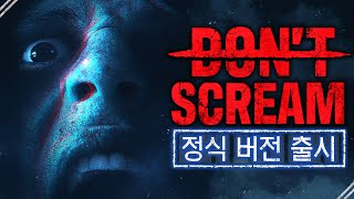 비명을 지르면 죽는 게임의 정식출시 돈 스크림DONT SCREAM [upl. by Eifos]