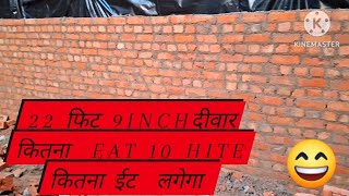 22 फिट 9inch दीवार कितना eat 10 फिट Hite Kitna eat lagana hconstruction videos vlog [upl. by Nasas]