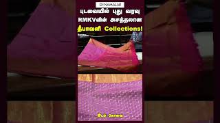 புடவையில் புது வரவு RMKVவின் அசத்தலான தீபாவளி Collections [upl. by Carina]