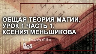 Общая теория магии ОТМ Урок 1 часть 1 Ксения Меньшикова [upl. by Kal]