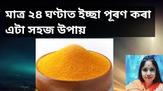 মাত্ৰ ২৪ ঘণ্টাত ইচ্ছা পূৰণ কৰা এটা সহজ উপায়  wish fulfil remedy in assamese [upl. by Stormi431]