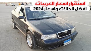 ارخص سيارات للبيع مع بداية 2024  استقرار اسعار السيارات المستعملة  هتركب عربيات من فئة 100 الف [upl. by Adnawyek366]