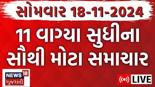 🟠Gujarat News Today Live  ગુજરાતના મહત્વના સમાચાર  Latest Gujarat News News LIVE Updates  News18 [upl. by Springer]