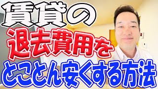 賃貸物件の退去費用をとことん安くする方法 知らないと損する借主負担の見分け方 [upl. by Ransell]