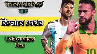 2026 বিশ্বকাপ বাছাই পর্ব ম্যাচ কিভাবে দেখব How To Watch 2026 World Cup Qualifier MatchesBrazil [upl. by Nonaihr135]