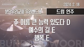 주 이름 큰 능력 있도다 D  예수의 길 E → 행복 E  드럼 연주  20240218 [upl. by Nedra]