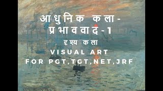 आधुनिक कला Modern Art  प्रभाववाद Impressionism Part 1 for JRFTGTPGTNET [upl. by Breban859]