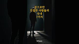 겉으로만 친절한 사람들의 속내 7가지 ｜아침명상｜인생조언｜격언 [upl. by Ssitruc]