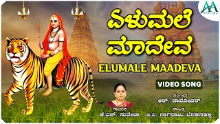 Elumale Maadeva  Video Song  ಏಳುಮಲೆ ಮಾದೇವ  Shree Male Mahadeshwara Swamy Song  K S Surekha [upl. by Odnalref]