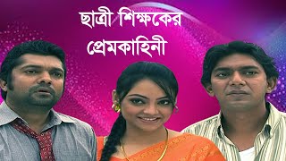 ছাত্রীশিক্ষকের প্রেমকাহিনী ।। Chanchal ChowdhuryOrsha ।। New Bangla Natok 2023 ।। Kolikal [upl. by Sakovich]