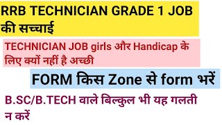 RRB TECHNICIAN GRADE 1 CUTOFF RRB TECHNICIAN JOB GIRLS OR HANDICAP के लिए क्यों नहीं अच्छी rrb [upl. by Tades]