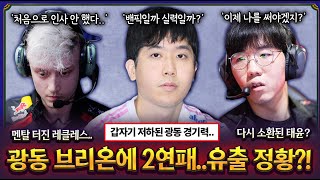 광동 브리온에게 2연패ㄷㄷ 역대급으로 멘탈나간 T1 레클레스 LCK 진짜 꿀잼이다 ㄷㄷ [upl. by Kawasaki]