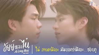 ไน๋ สายตามึงอะมันบอกว่ามึงอะชอบกู  Highlight EP3  อัยย์หลงไน๋ AiLongNhai  ENG SUB [upl. by Adnesor]