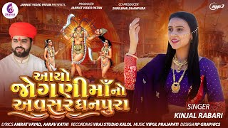 KINJAL RABARI  AYO JOGANI MAA NO AVASAR  NEW SONG 2024  JannatVideoPatan999 [upl. by Byrn]