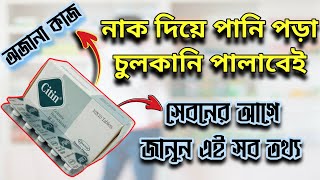 সর্দি ও চুলকানি কমতে বাধ্য  Citin 10 mg Bangla Cetirizine Tablet [upl. by Funch]