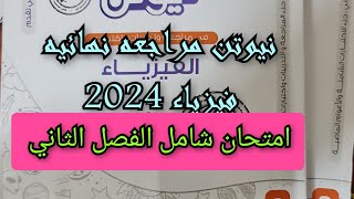 حل كتاب نيوتن فيزياء 2024 مراجعة نهائية امتحان شامل الفصل الثاني للصف الثالث الثانوى [upl. by Ninaj]