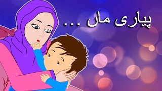 Pyari Maa Mujhko Teri Dua Chahiye  پیاری ماں  Best Urdu Poem for Mother [upl. by Destinee]