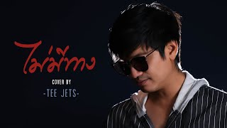 ไม่มีทาง  กีต้าร์  Cover By TEE JETS [upl. by Eisor]