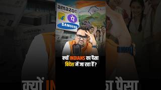 क्यों Indians का पैसा विदेश में जा रहा है reels shorts virelshorts [upl. by Chaiken418]