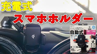 ミニにおすすめ！コスパいい充電式スマホホルダー [upl. by Nnaira]