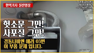 170 헛소문 그만 경동나비엔 03번 에러 이런 설치 업체는 사라져야 합니다 경동나비엔동대문구 보일러 수리 AS 동대문보일러 중랑구보일러 노원구보일러 [upl. by Lizzy442]